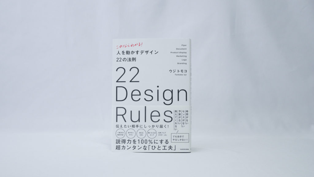 これならわかる！人を動かすデザイン22の法則